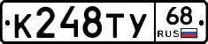 К248ТУ68 - 