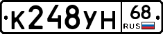 К248УН68 - 