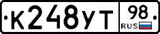 К248УТ98 - 