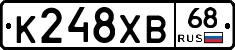 К248ХВ68 - 
