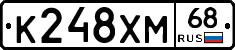 К248ХМ68 - 