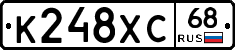 К248ХС68 - 