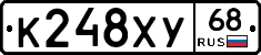 К248ХУ68 - 