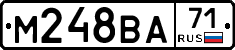 М248ВА71 - 