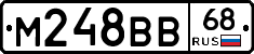 М248ВВ68 - 