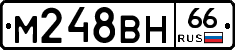 М248ВН66 - 