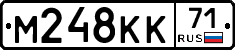 М248КК71 - 