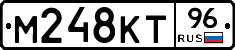 М248КТ96 - 