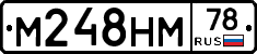 М248НМ78 - 