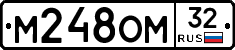 М248ОМ32 - 