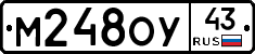 М248ОУ43 - 
