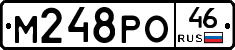 М248РО46 - 