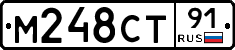 М248СТ91 - 