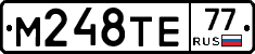 М248ТЕ77 - 