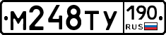 М248ТУ190 - 
