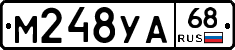 М248УА68 - 