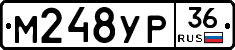 М248УР36 - 