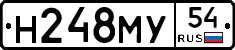 Н248МУ54 - 