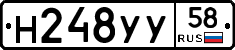Н248УУ58 - 
