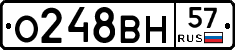 О248ВН57 - 