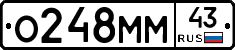 О248ММ43 - 