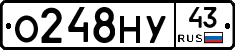 О248НУ43 - 