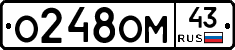 О248ОМ43 - 