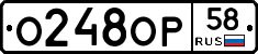 О248ОР58 - 