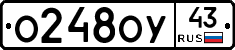 О248ОУ43 - 