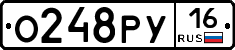 О248РУ16 - 