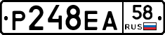 Р248ЕА58 - 