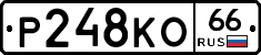 Р248КО66 - 