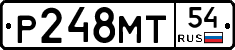 Р248МТ54 - 
