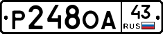 Р248ОА43 - 