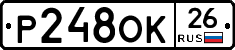Р248ОК26 - 