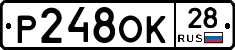 Р248ОК28 - 