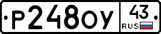 Р248ОУ43 - 