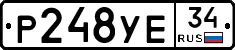 Р248УЕ34 - 
