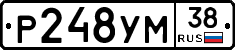Р248УМ38 - 
