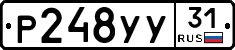 Р248УУ31 - 