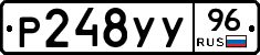 Р248УУ96 - 