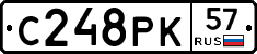 С248РК57 - 