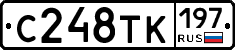 С248ТК197 - 