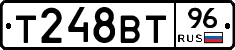 Т248ВТ96 - 