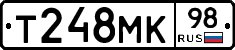 Т248МК98 - 