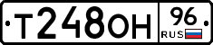 Т248ОН96 - 
