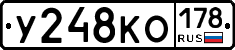 У248КО178 - 
