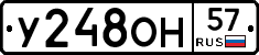 У248ОН57 - 