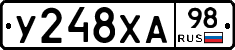 У248ХА98 - 