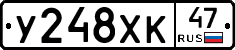 У248ХК47 - 